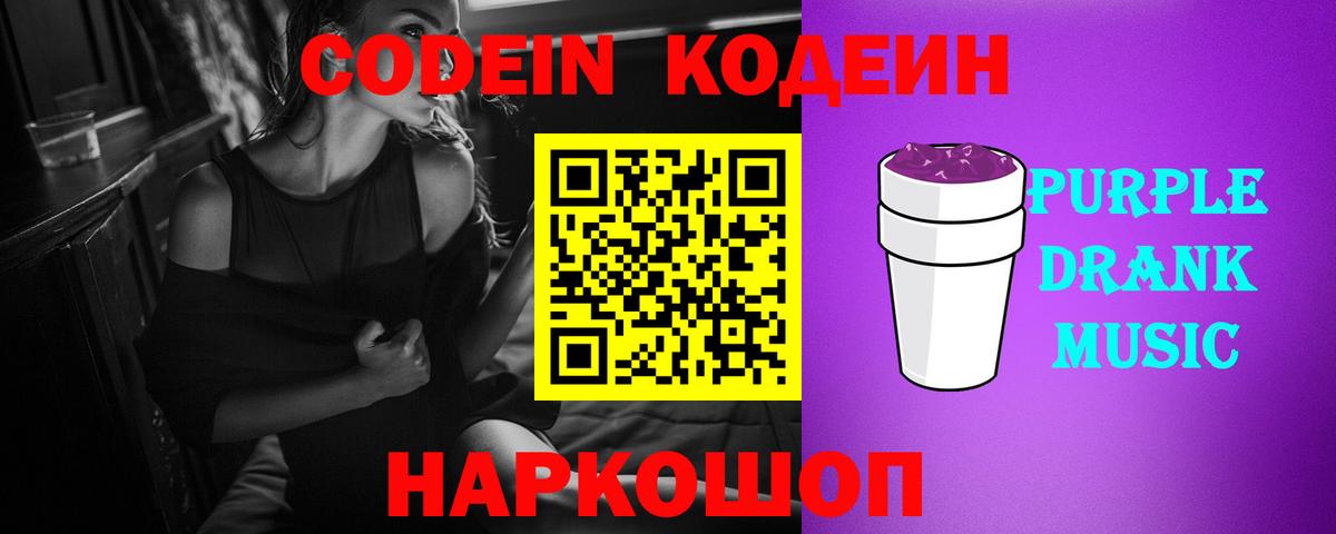 Кодеиновый сироп Lean Purple Drank  Вход с VPN  Сланцы 